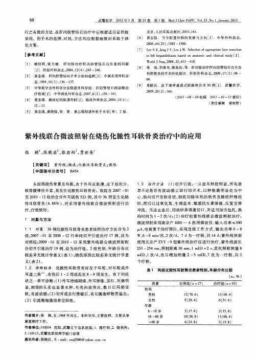 紫外线联合微波照射在烧伤化脓性耳软骨炎治疗中的应用