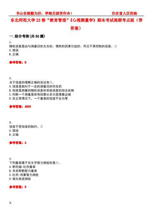 东北师范大学22春“教育管理”《心理测量学》期末考试高频考点版(带答案)试卷号：1