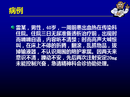 躯体疾病所致精神障碍ppt课件