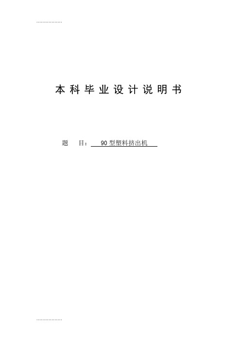 (整理)90型塑料挤出机设计学士学位说明书