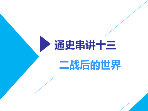 2019高考历史二轮复习课件：通史串讲十三 二战后的世界