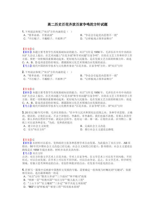 高二历史百花齐放百家争鸣的方针试题
