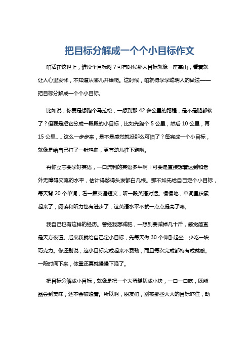 把目标分解成一个个小目标作文