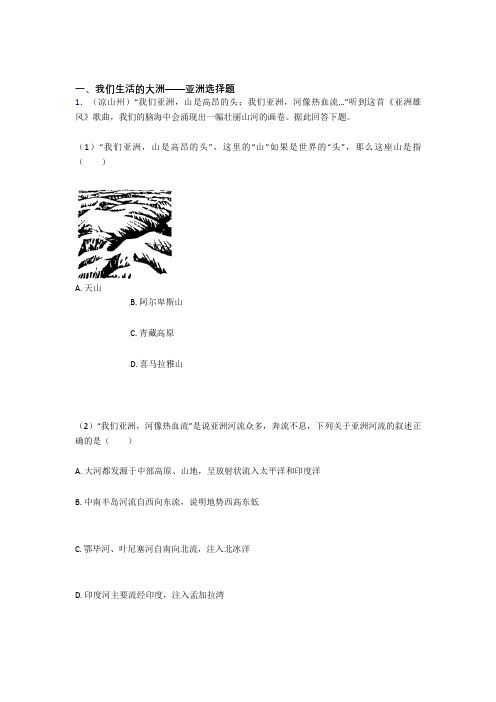 最新初中地理我们生活的大洲——亚洲单元练习试卷
