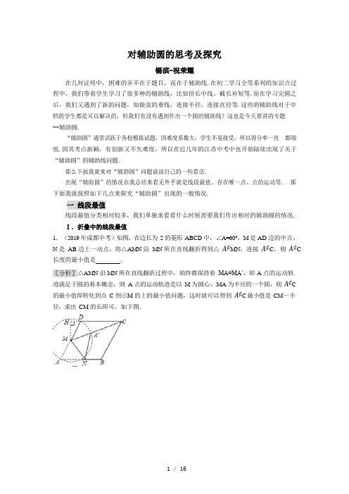 中考数学专题大讲堂第三讲对辅助圆的思考及探究(Word版)