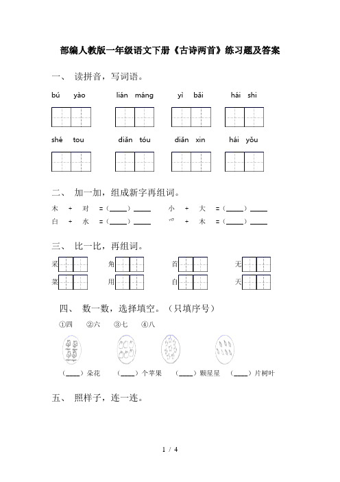 部编人教版一年级语文下册《古诗两首》练习题及答案