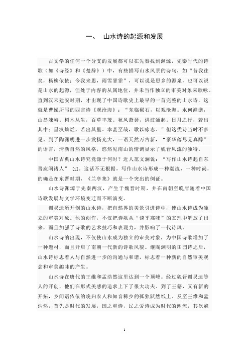 汉语言文学毕业论文 王维和李白的山水诗比较