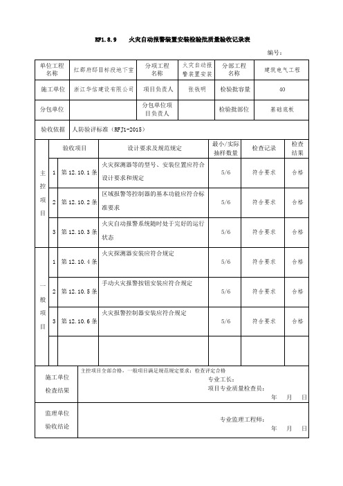 RF1.8.9    火灾自动报警装置安装检验批质量验收记录表