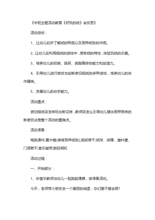 《中班主题活动教案《好玩的纸》含反思》