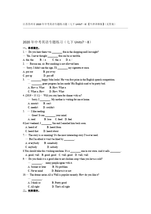 江苏苏州市2020年中考英语专题练习题七下Units78牛津译林版无答案