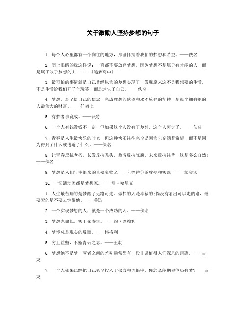 关于激励人坚持梦想的句子