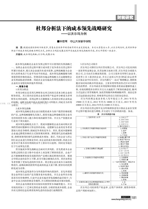 杜邦分析法下的成本领先战略研究——以沃尔玛为例