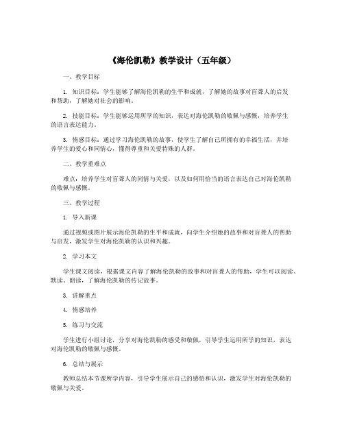 《海伦凯勒》教学设计(五年级)