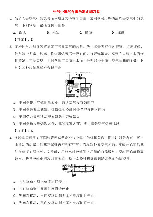 2019年中考化学重要考点 空气中氧气含量的测定练习卷(含答案解析)