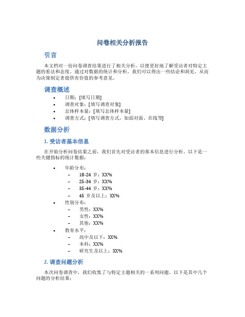 问卷相关分析报告