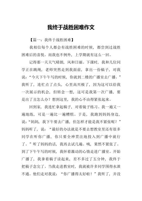 我终于战胜困难作文