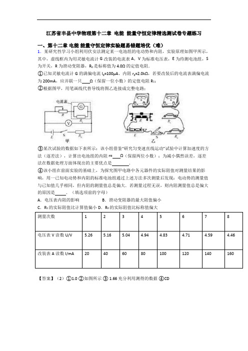 江苏省丰县中学物理第十二章 电能 能量守恒定律精选测试卷专题练习