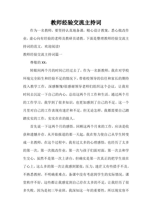  教师经验交流主持词