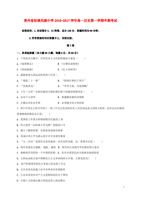 贵州省松桃苗族自治县民族中学2016_2017学年高一历史上学期期中试题