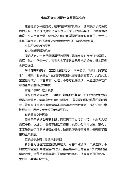 小孩不会说话是什么原因怎么办