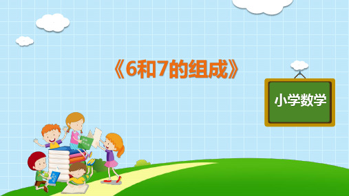 一年级上册数学优秀ppt_《6和7的组成》人教版标准课件