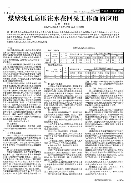 煤壁浅孔高压注水在回采工作面的应用