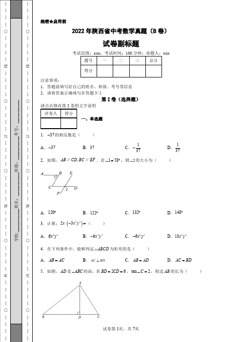 2022年陕西省中考数学真题(B卷)含答案解析