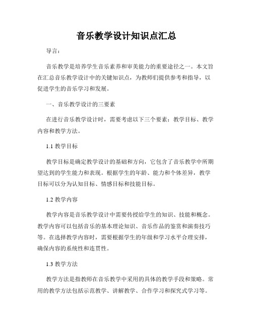 音乐教学设计知识点汇总