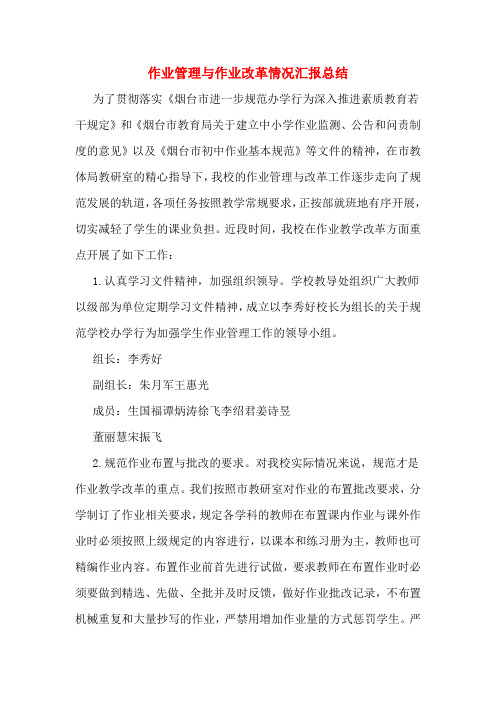 作业管理与作业改革情况汇报总结