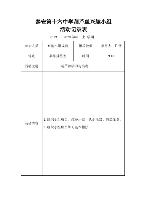 葫芦丝兴趣小组活动记录2019.09