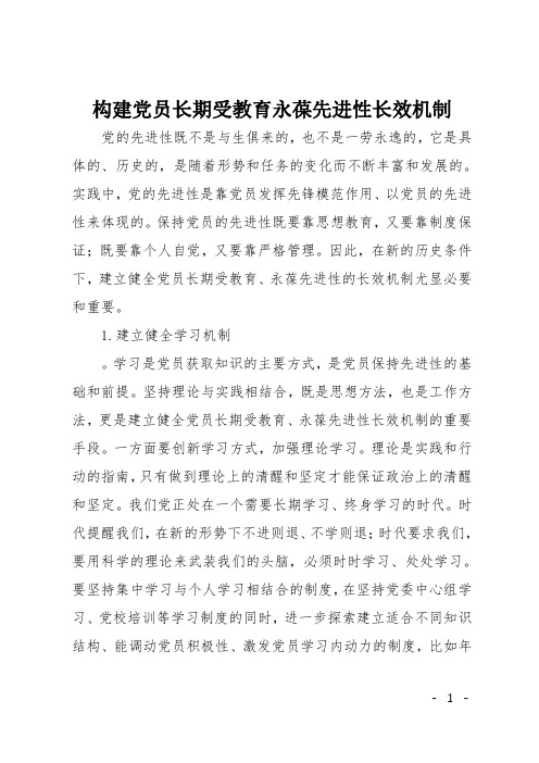 构建党员长期受教育永葆先进性长效机制