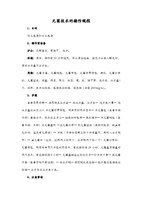 无菌技术的操作规程