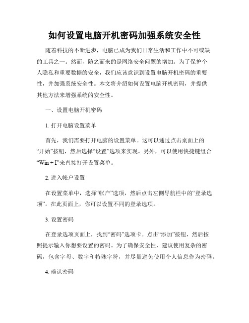 如何设置电脑开机密码加强系统安全性