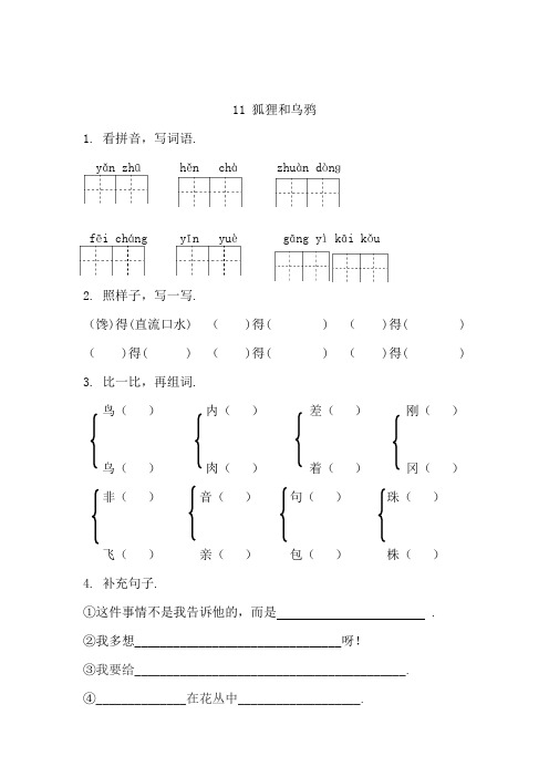 最新二年级语文：11狐狸和乌鸦课时练习题及答案