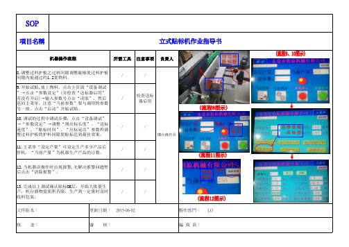 立式贴标机作业指导书SOP