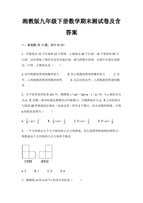 (全优)湘教版九年级下册数学期末测试卷及含答案(适用考试)