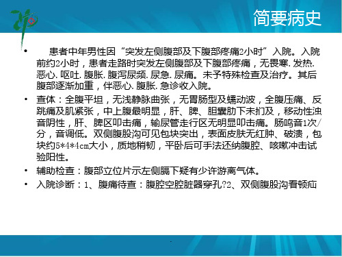 (医学课件)肠穿孔PPT演示课件