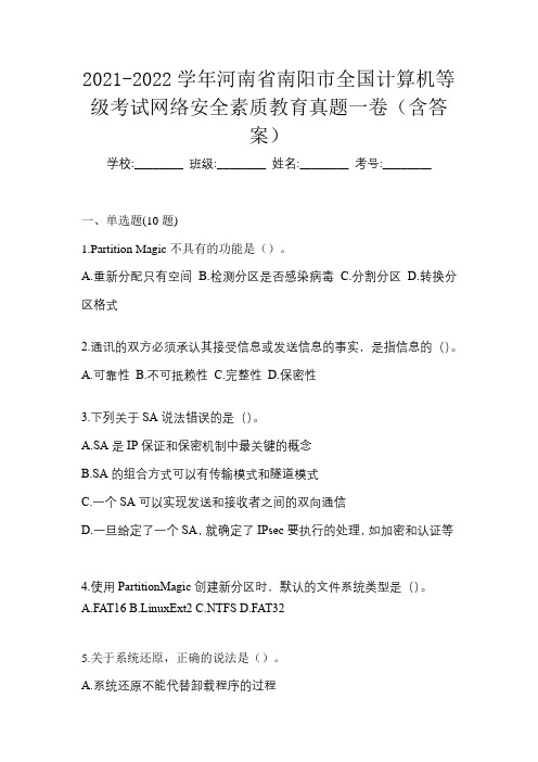 2021-2022学年河南省南阳市全国计算机等级考试网络安全素质教育真题一卷(含答案)