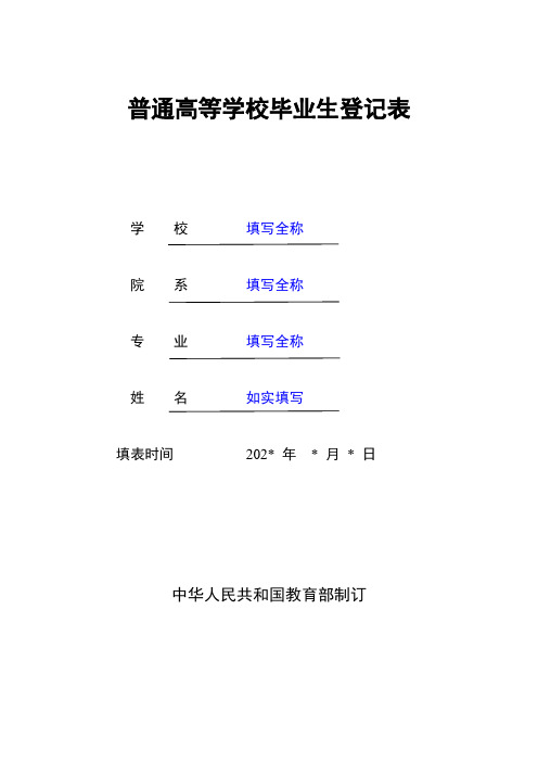 普通高等学校毕业生登记表-填写模板