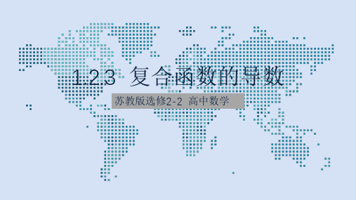 高中数学苏教版选修2-2第一章1.2.3复合函数的导数课件