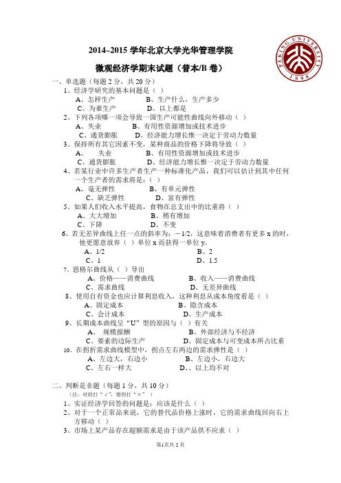 北京大学微观经济学期末试题及答案