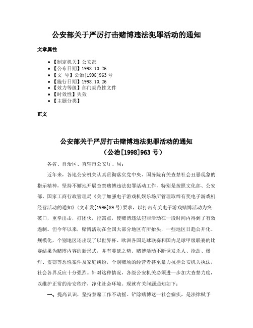 公安部关于严厉打击赌博违法犯罪活动的通知