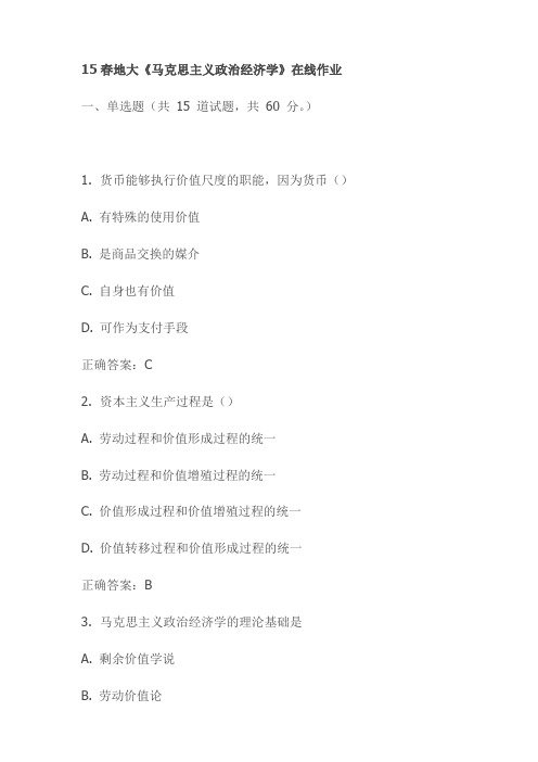 最新15春地大《马克思主义政治经济学》在线作业试卷