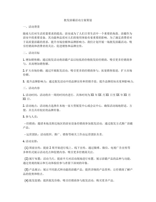 批发浴霸活动方案策划