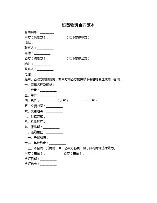 设备物资合同范本