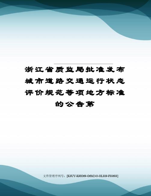 浙江省质监局批准发布城市道路交通运行状态评价规范等项地方标准的公告第