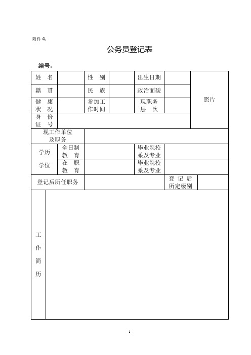 公务员登记表