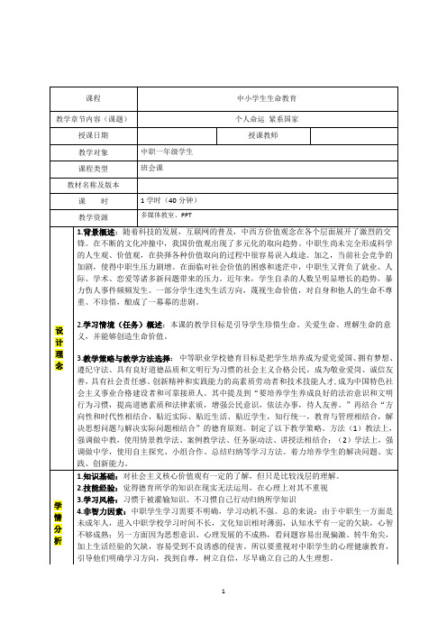 《生命教育》全校公开课教案教学设计-卢洁莹