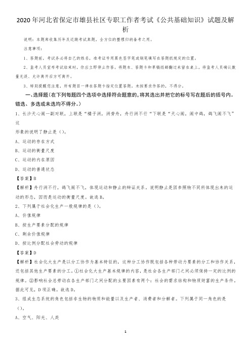 2020年河北省保定市雄县社区专职工作者考试《公共基础知识》试题及解析