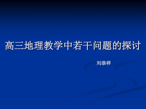 高三地理教学中若干问题的探讨ppt 人教课标版